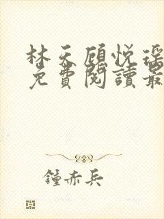 林天顾悦瑶全文免费阅读最新章节