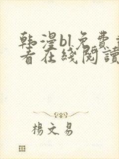 韩漫bl免费观看在线阅读漫画