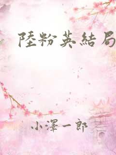 陆粉英结局