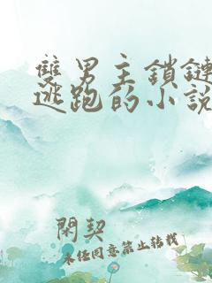 双男主锁链囚禁逃跑的小说