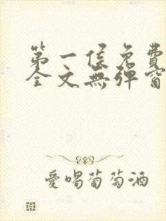 第一侯免费阅读全文无弹窗笔趣阁