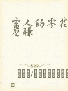 富人的零花钱怎么赚