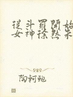 从斗罗开始俘获女神徐然朱竹清小说在线