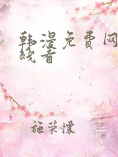 韩漫免费网站在线看