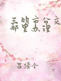 三明市公交卡在哪里办理