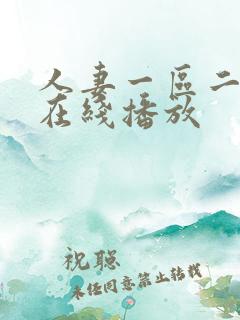 人妻一区二区 在线播放