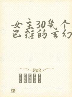 女主30几个都已推的玄幻小说