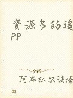 资源多的追剧app