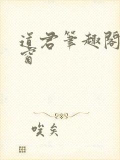 道君笔趣阁无弹窗