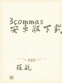 3commas安卓版下载