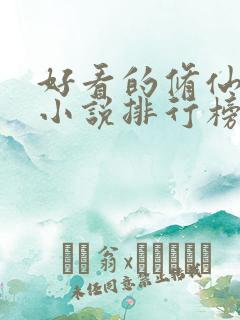 好看的修仙武侠小说排行榜完结版