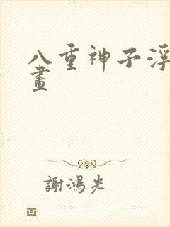 八重神子浮头漫画