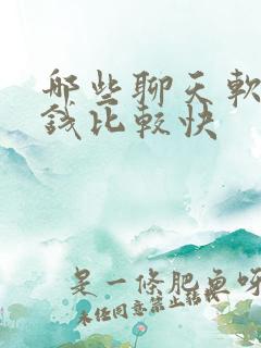 哪些聊天软件赚钱比较快