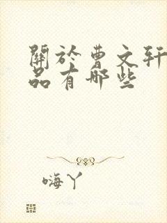 关于曹文轩的作品有哪些