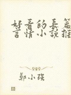 好看的长篇现代言情小说推荐