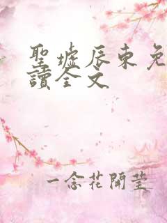 圣墟辰东免费阅读全文