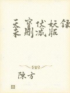 天宝伏妖录小说未删减版
