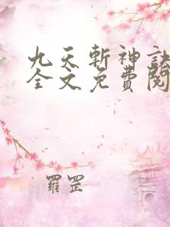 九天斩神诀小说全文免费阅读