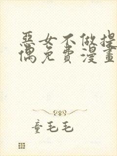 恶女不做提线木偶免费漫画下拉式