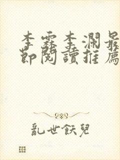 李霖李澜最新章节阅读推荐