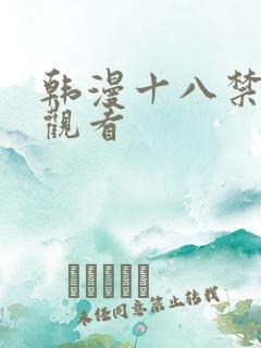 韩漫十八禁免费观看