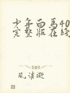 少年白马40集完整版在线观看