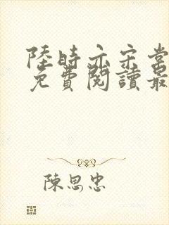 陆时亦宋棠全文免费阅读最新章节