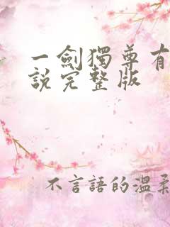 一剑独尊有声小说完整版