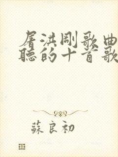 屠洪刚歌曲最好听的十首歌