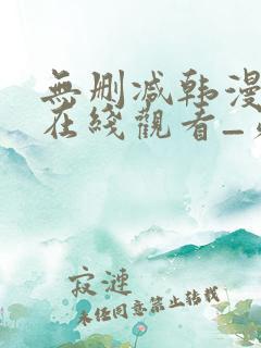 无删减韩漫免费在线观看_第一漫画