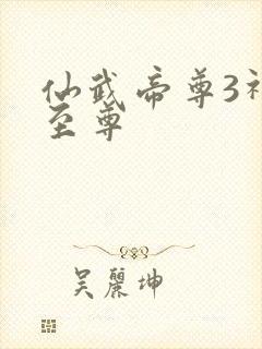 仙武帝尊3神魂至尊