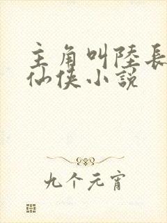 主角叫陆长生的仙侠小说