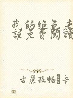 我的绝色老婆小说免费阅读