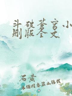 斗破苍穹小说未删版全文