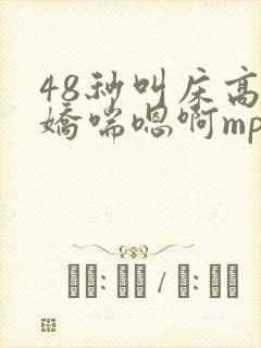 48秒叫床高潮娇喘嗯啊mp3