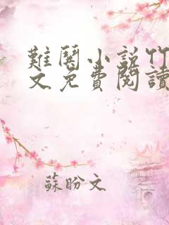 难哄小说竹已全文免费阅读