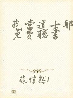 我当道士那些年免费听书