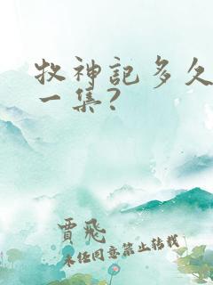 牧神记多久更新一集?