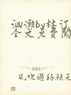 汹潮by林汀汀全文免费阅读笔趣阁