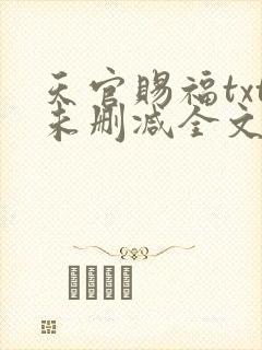 天官赐福txt未删减全文在线阅读