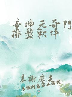 童坤元奇门遁甲排盘软件