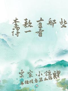 李敖有哪些书值得一看