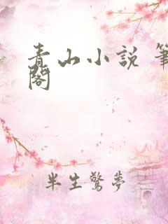 青山小说 笔趣阁
