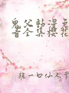 鬼父动漫免费观看全集樱花