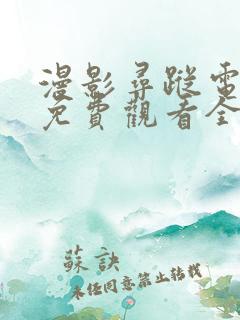 漫影寻踪电视剧免费观看全集