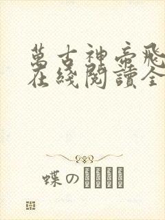 万古神帝飞天鱼在线阅读全文免费