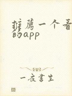 推荐一个看电影的app