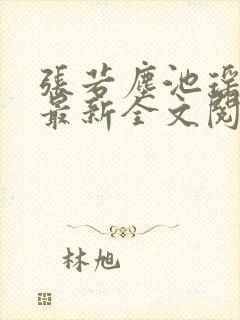 张若尘池瑶小说最新全文阅读