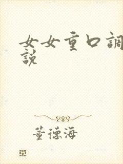 女女重口调教小说