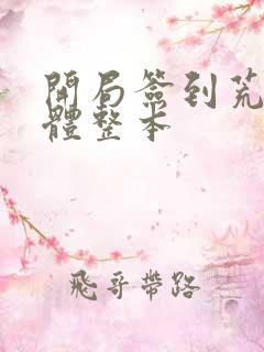 开局签到荒古圣体整本